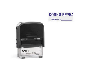 Штамп стандартный Копия верна и подпись Colop Printer C20 3.42